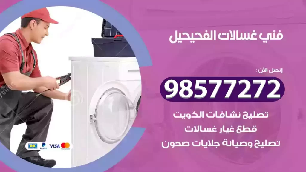 فني غسالات الفحيحيل
