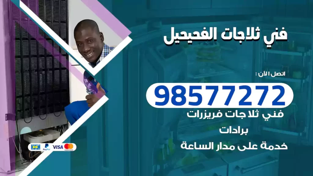 فني ثلاجات الفحيحيل