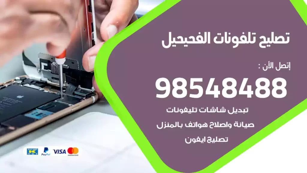 تصليح تلفونات الفحيحيل