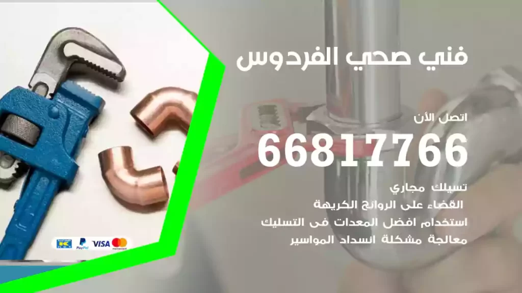 فني صحي الفردوس