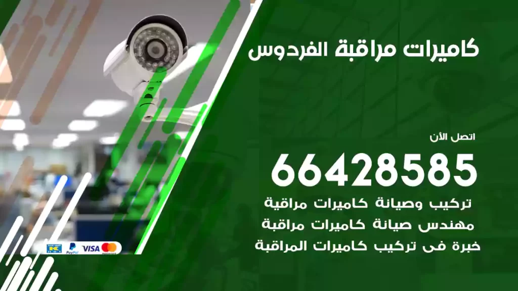 كاميرات مراقبة الفردوس