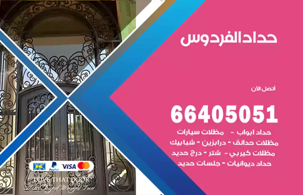 حداد الفردوس