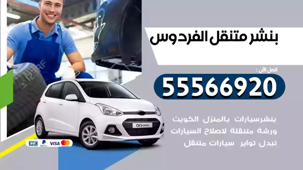بنشر متنقل الفردوس