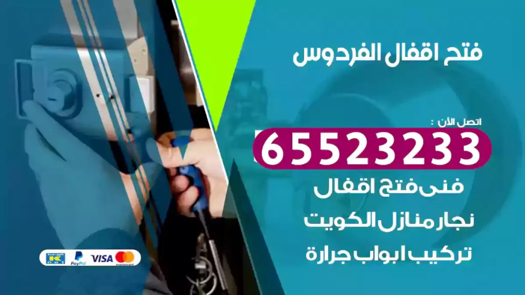 فتح اقفال الفردوس