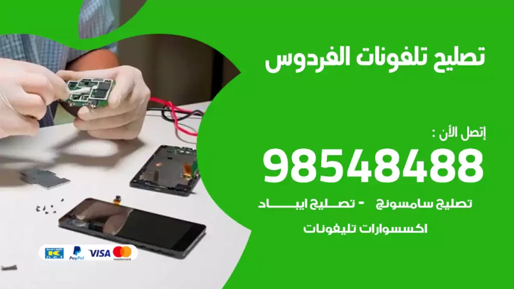 تصليح تلفونات الفردوس