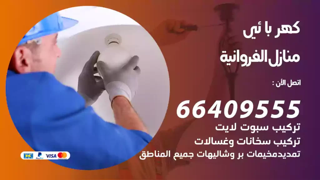 كهربائي منازل الفروانية
