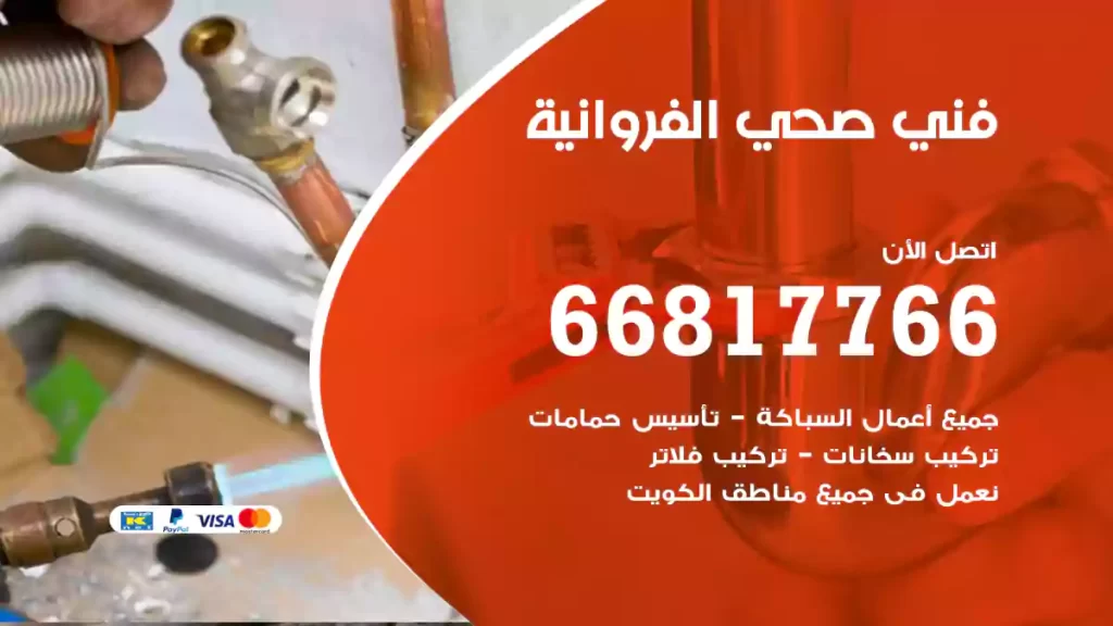 فني صحي الفروانية