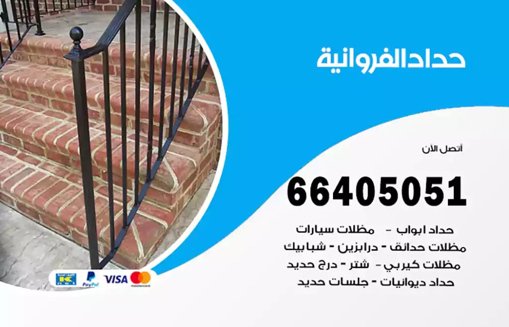 حداد الفروانية