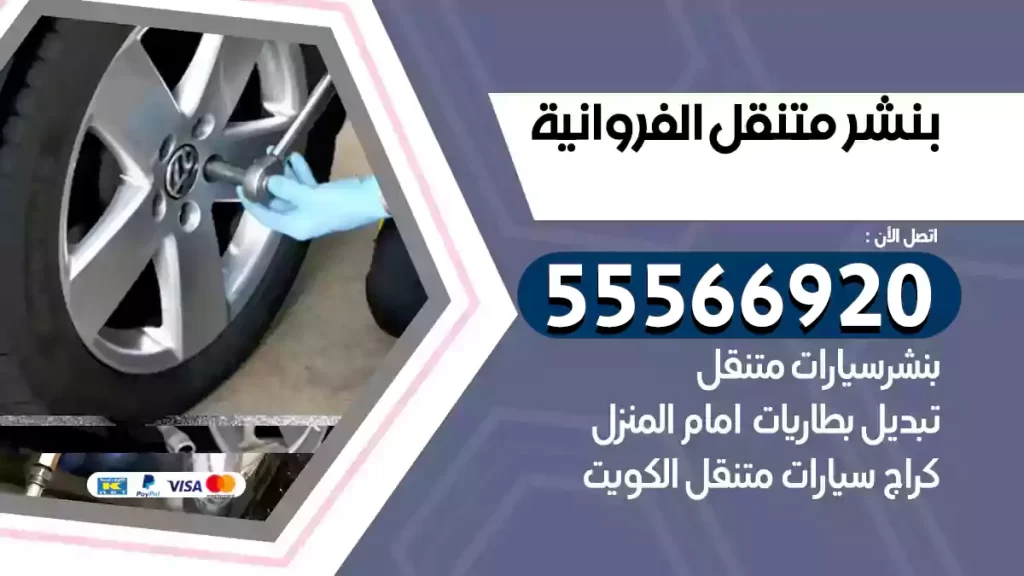 بنشر متنقل الفروانية