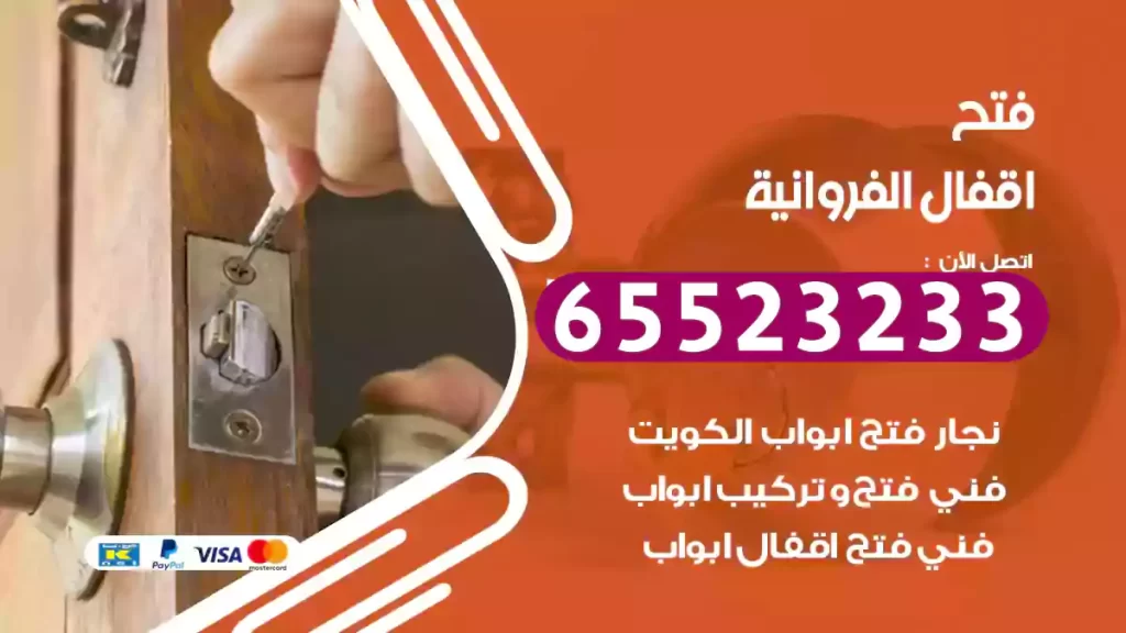 فتح اقفال الفروانية