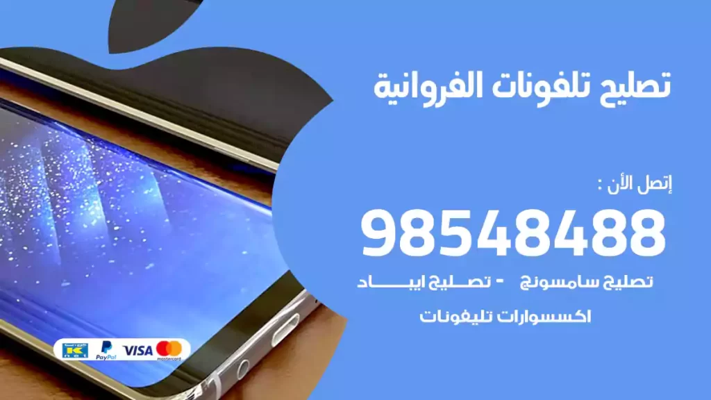 تصليح تلفونات الفروانية