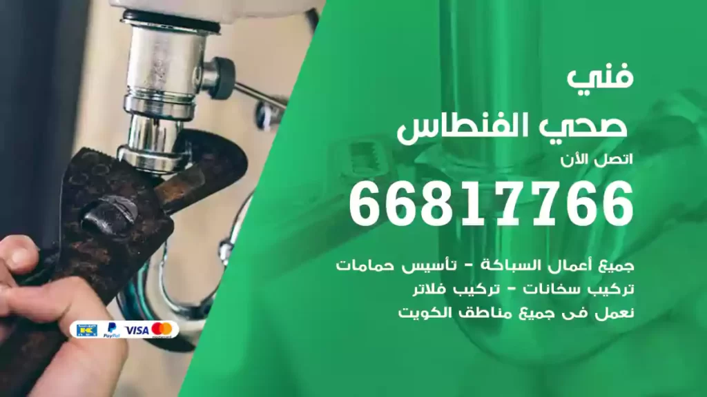 فني صحي الفنطاس