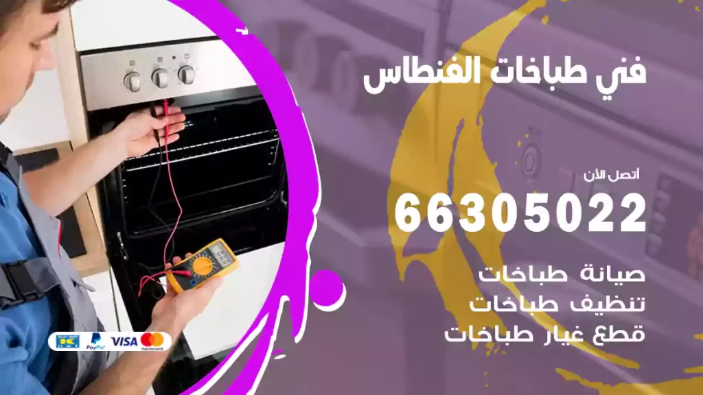 فني طباخات الفنطاس