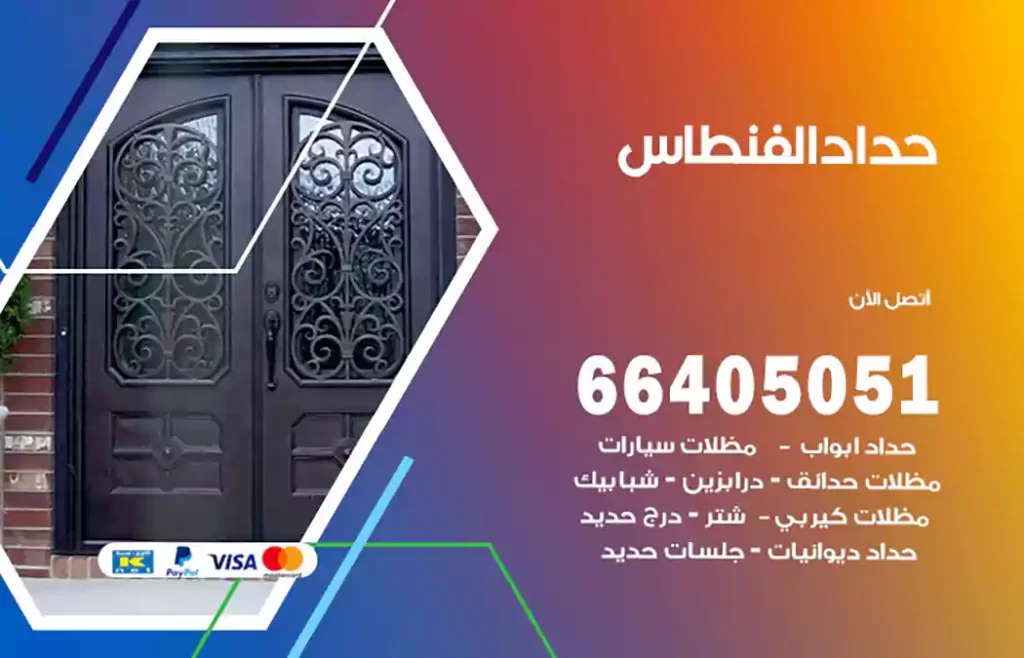 حداد الفنطاس
