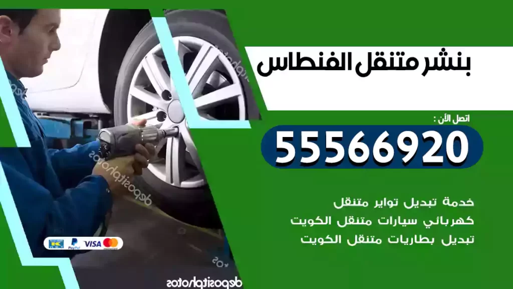 بنشر متنقل الفنطاس