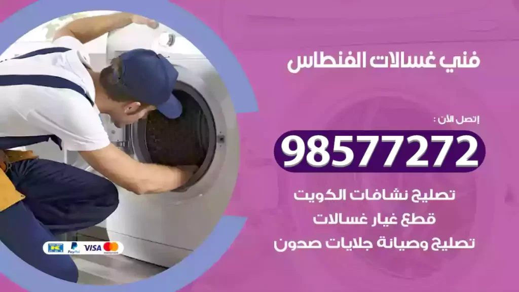 فني غسالات الفنطاس