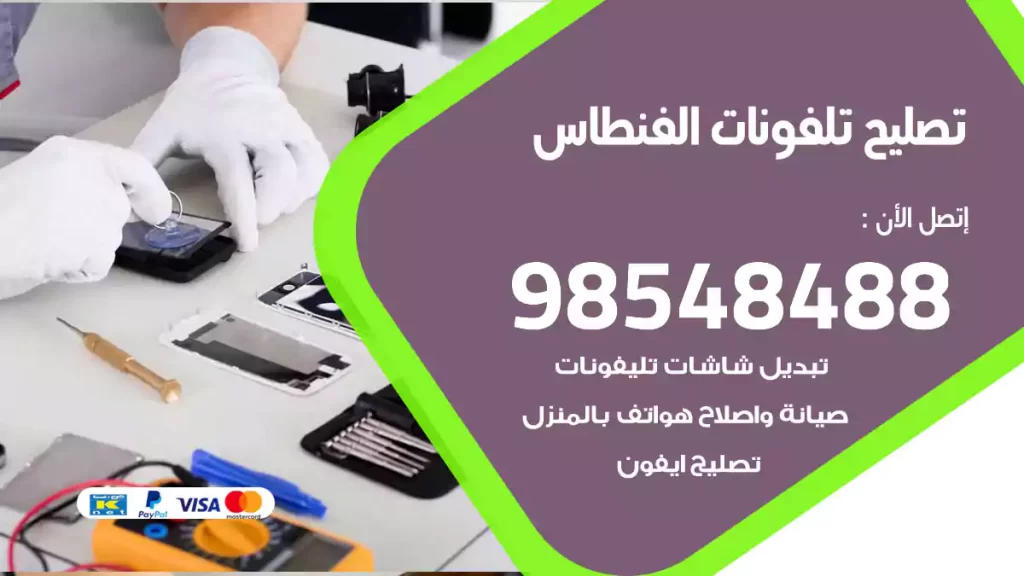 تصليح تلفونات الفنطاس
