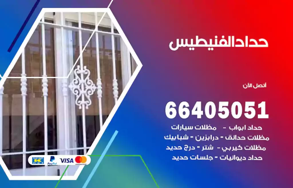 حداد الفنيطيس