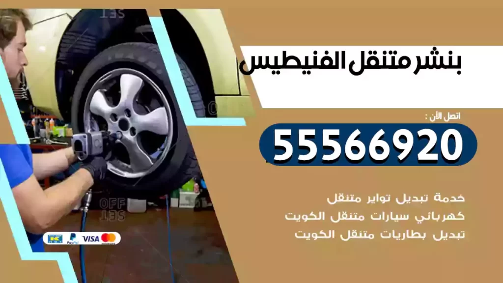 بنشر متنقل الفنيطيس