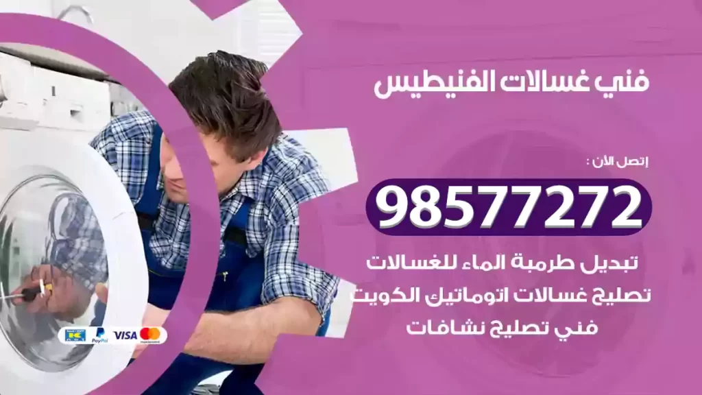فني غسالات الفنيطيس
