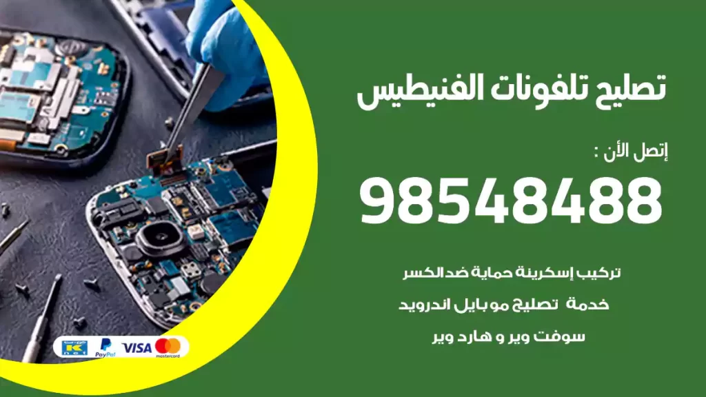 تصليح تلفونات الفنيطيس