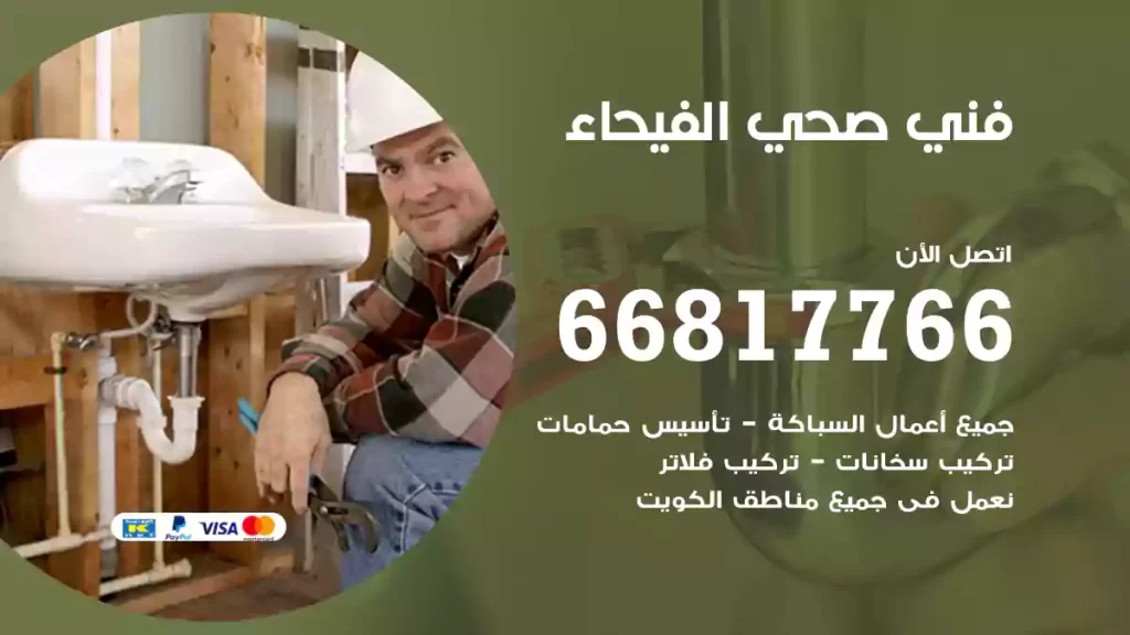 فني صحي الفيحاء