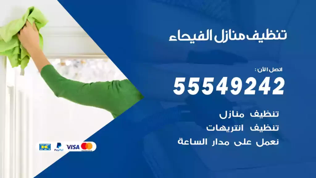 تنظيف منازل الفيحاء