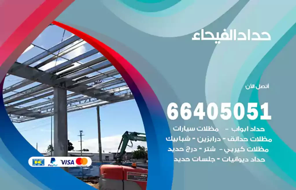 حداد الفيحاء