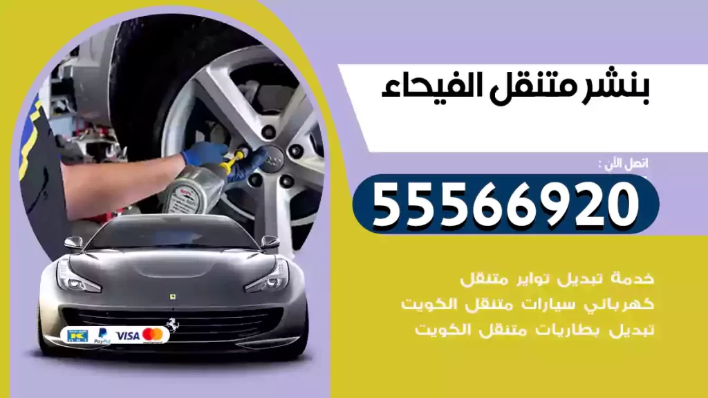 بنشر متنقل الفيحاء