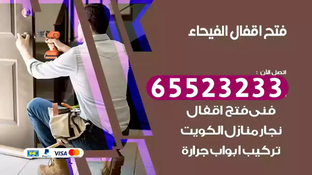 فتح اقفال الفيحاء