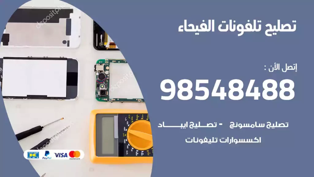 تصليح تلفونات الفيحاء