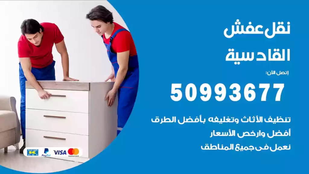 نقل عفش القادسية