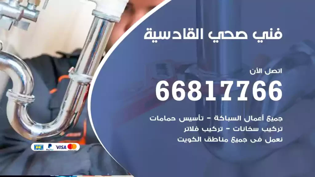 فني صحي القادسية