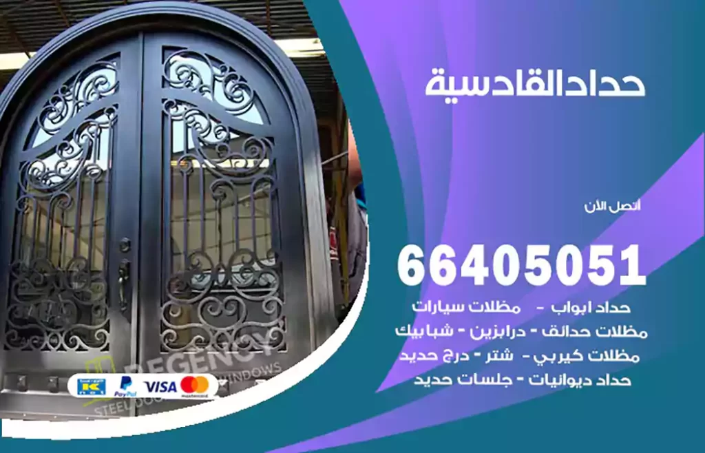 حداد القادسية