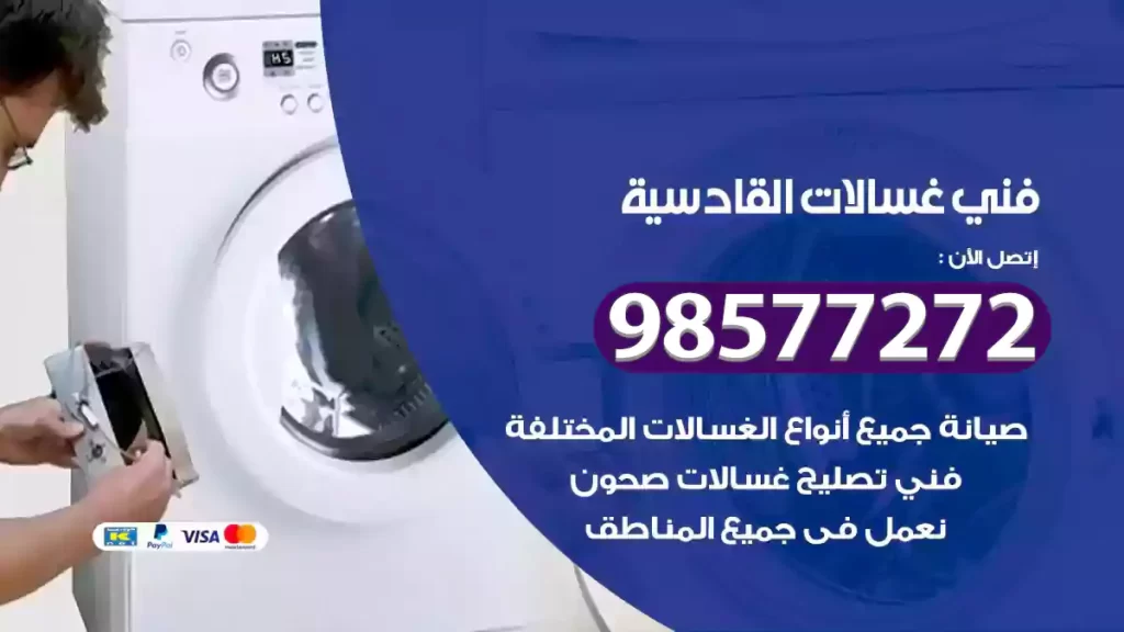فني غسالات القادسية
