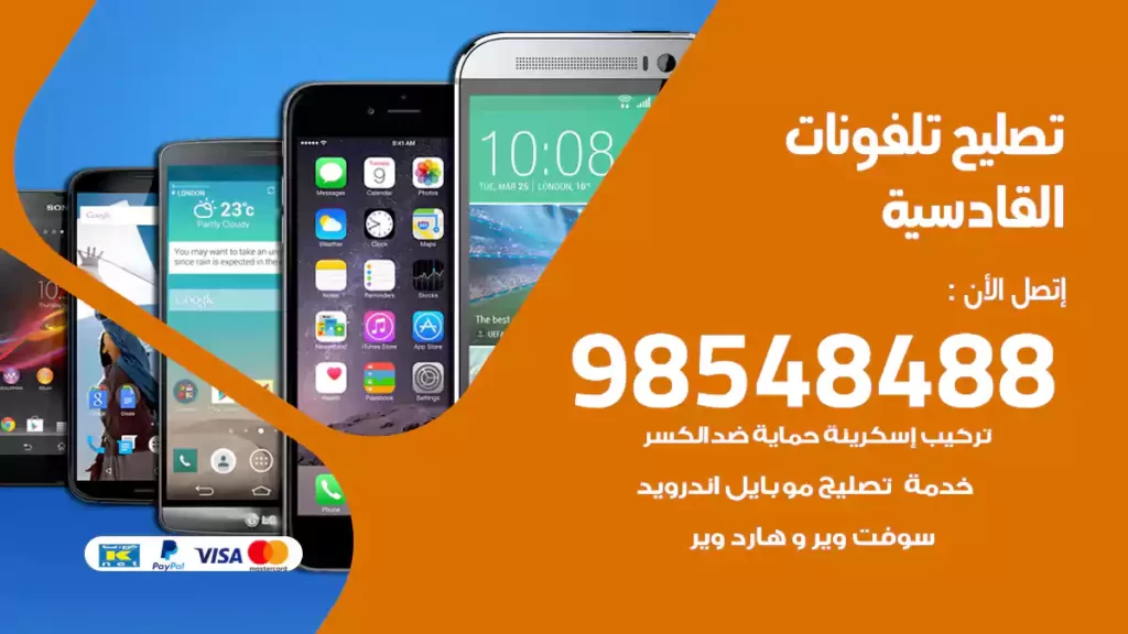 تصليح تلفونات القادسية
