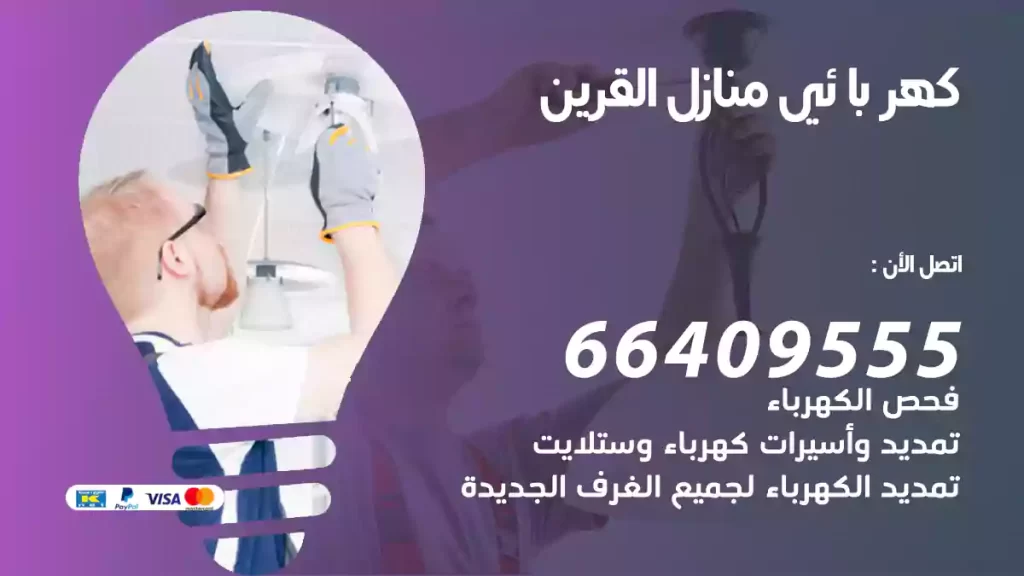 كهربائي منازل القرين