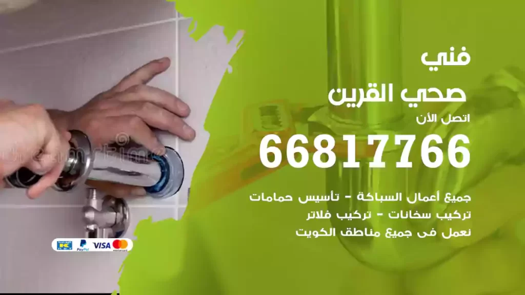 فني صحي القرين