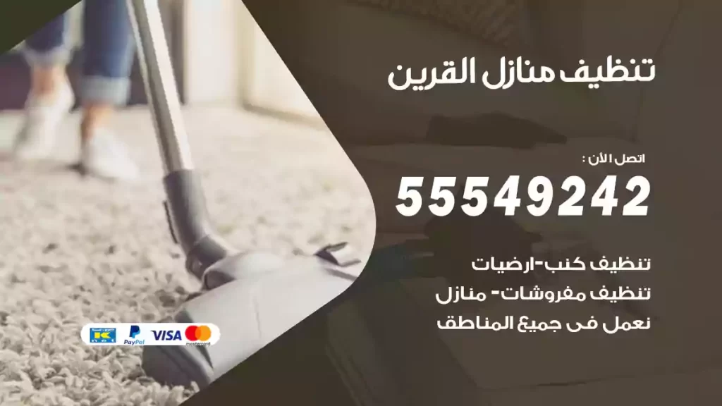 تنظيف منازل القرين