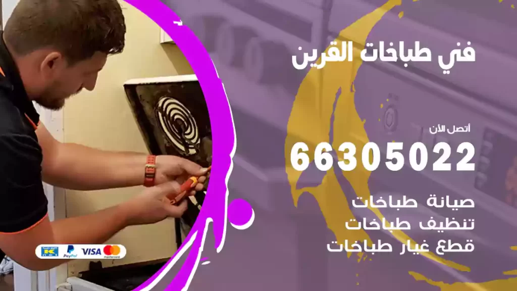 فني طباخات القرين