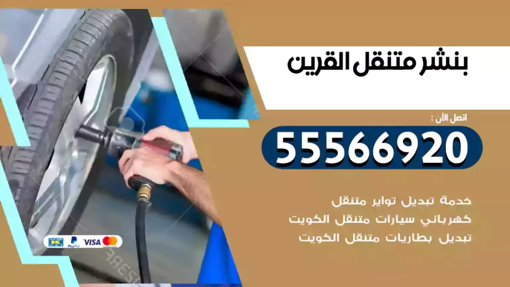 بنشر متنقل القرين
