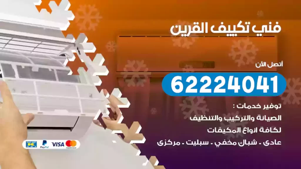 فني تكييف القرين