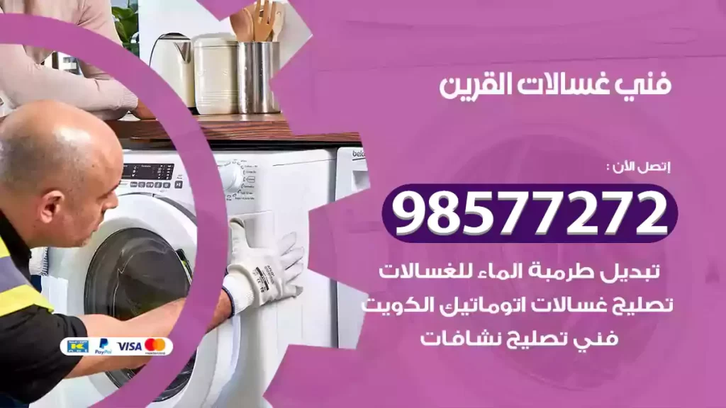 فني غسالات القرين