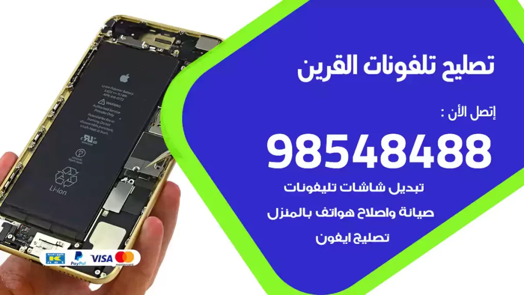 تصليح تلفونات القرين