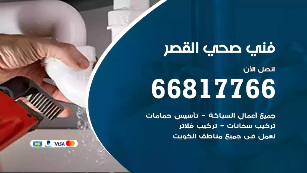 فني صحي القصر