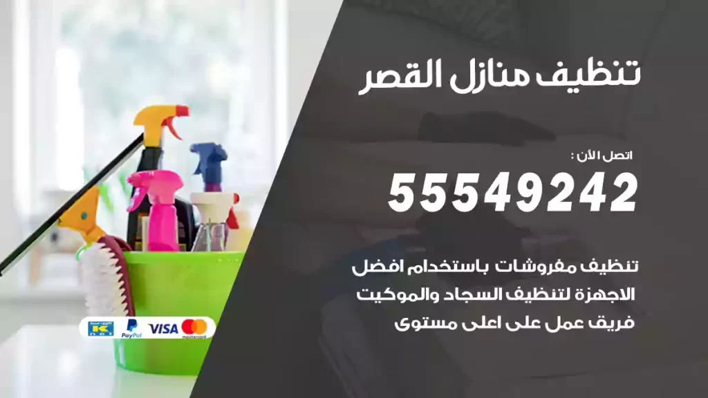 تنظيف منازل القصر