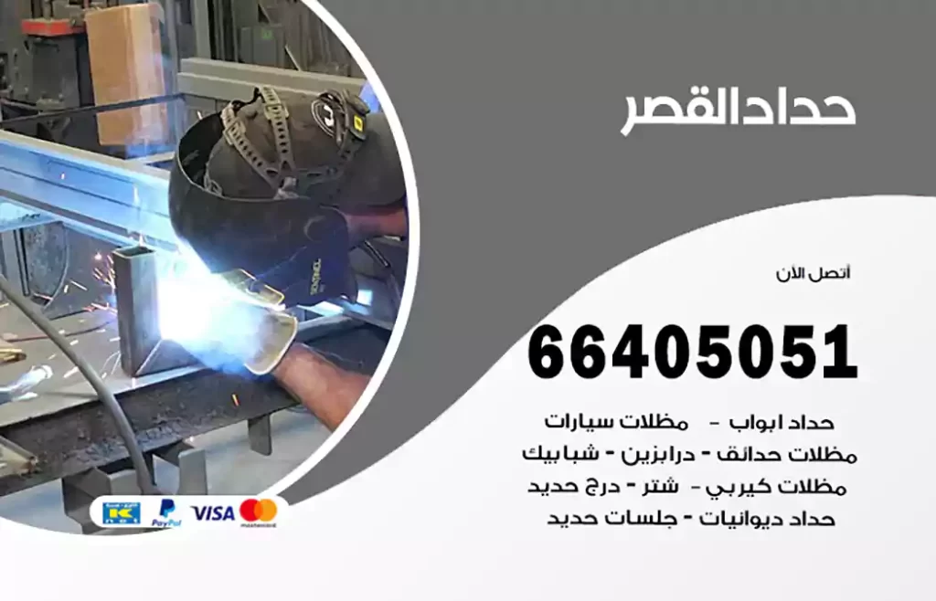 حداد القصر