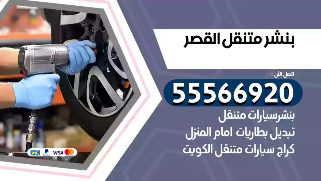 بنشر متنقل القصر