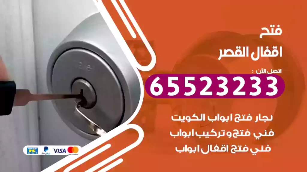 فتح اقفال القصر