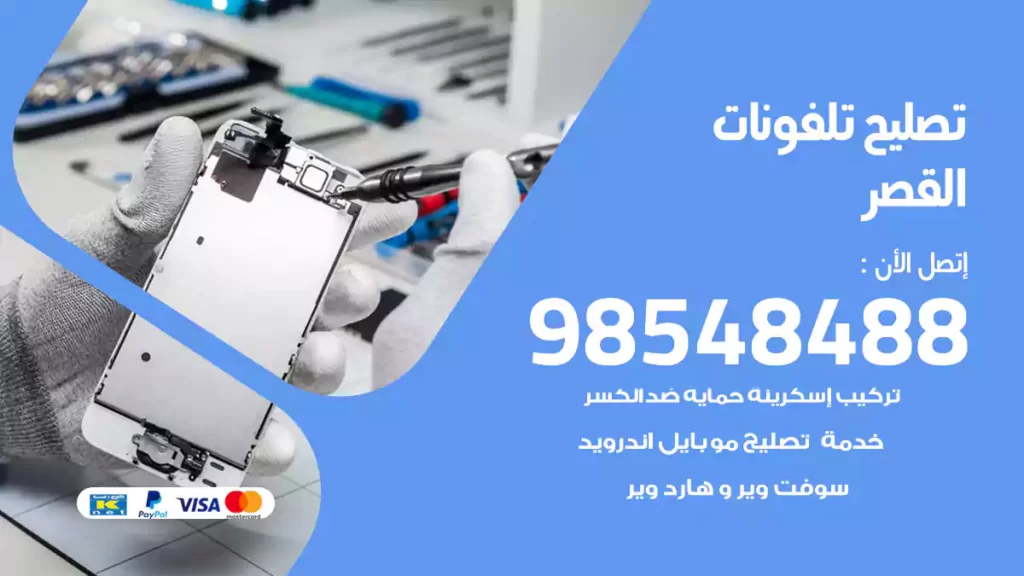 تصليح تلفونات القصر